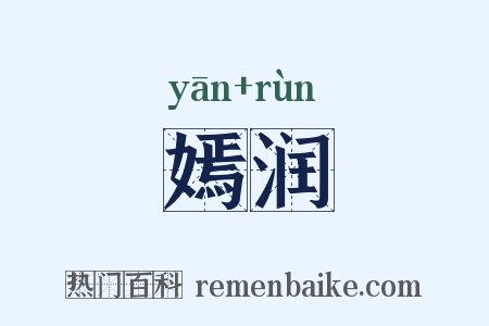 嫣润是什么意思的图片